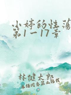 小婷的性荡生活第1一17章