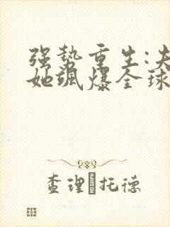 强势重生:夫人她飒爆全球了