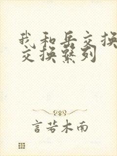 我和岳交换夫妇交换系列