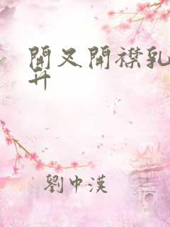 开叉开襟乳液飙升