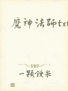 魔神法师txt