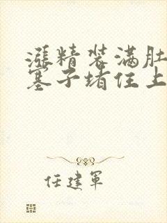 涨精装满肚子用塞子堵住上学