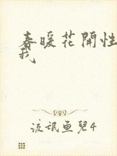 春暖花开性吧有我