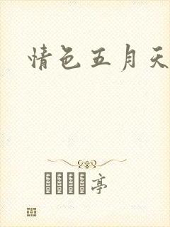 情色五月天小说