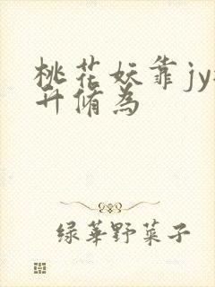 桃花妖靠jy提升修为