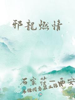邪龙燃情