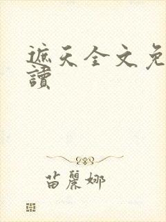 遮天全文免费阅读