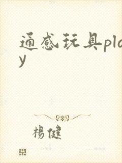 通感玩具play