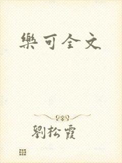 乐可全文