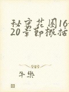 秘密花园16-20章节概括