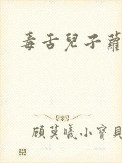 毒舌儿子萝莉妈