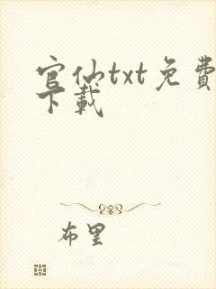 官仙txt免费下载