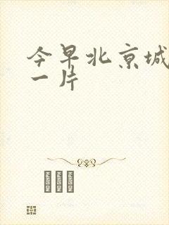 今早北京城哭声一片