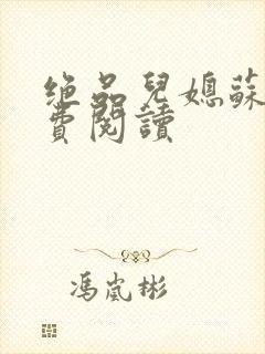 绝品儿媳苏暖免费阅读