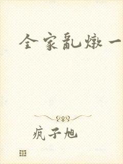 全家乱炖一锅烩