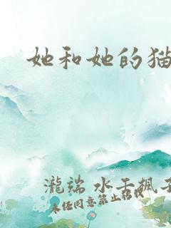 她和她的猫小说