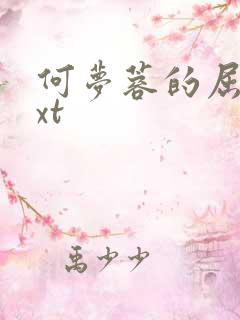 何梦蓉的屈辱txt