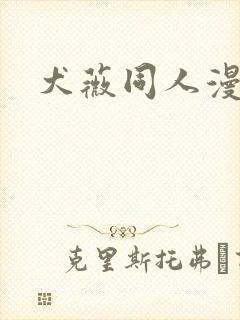 犬薇同人漫画