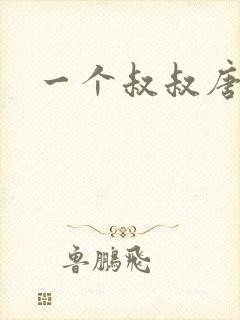 一个叔叔唐礼南