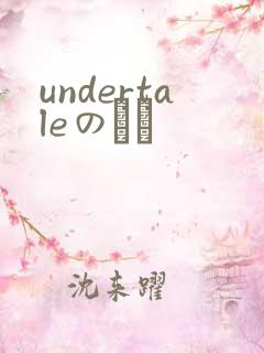 undertaleのエロ