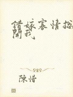 错嫁寡情总裁放开我