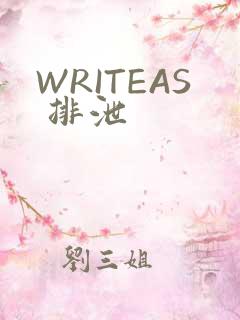 WRITEAS 排泄