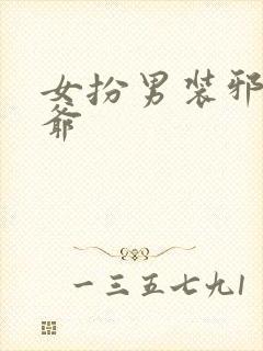 女扮男装邪魅王爷