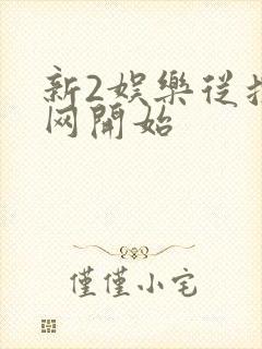 新2娱乐从搜博网开始