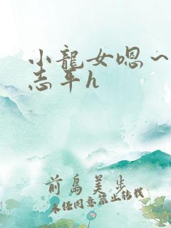 小龙女嗯～啊尹志平h