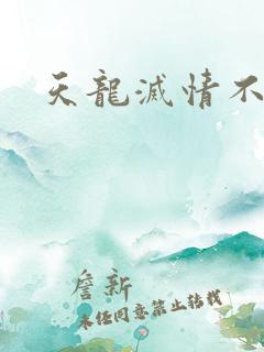 天龙灭情不灭