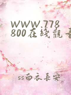 WWW.778800在线观看