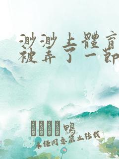 渺渺上体育课课被弄了一节课