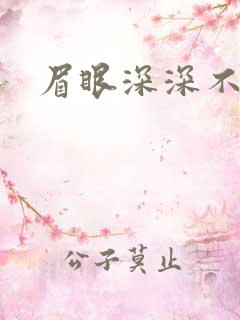 眉眼深深不藏你