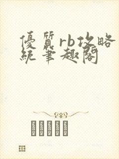 优质rb攻略系统笔趣阁