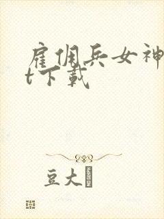 雇佣兵女神txt下载