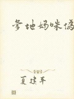 爹地妈咪伪成年