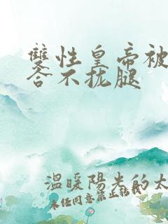 双性皇帝被c得合不拢腿