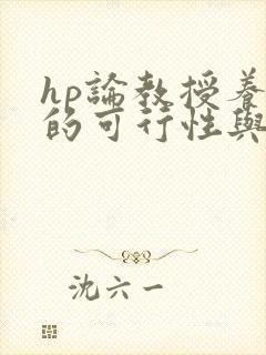 hp论教授养成的可行性与精准性