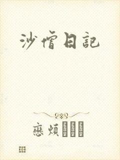 沙僧日记