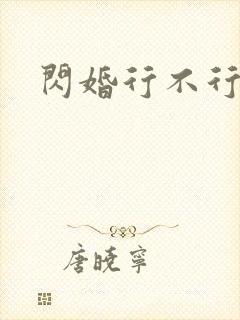 闪婚行不行共享