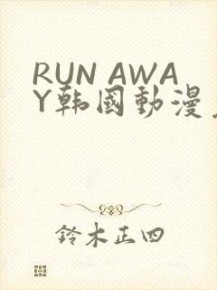 RUN AWAY韩国动漫免费阅读