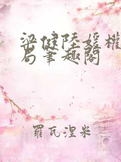 梁健陆媛权路迷局笔趣阁