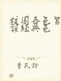 校园舂色另类小说经典色