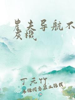 农夫导航不准打灰机