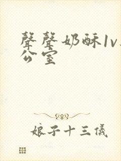 声声奶酥1v办公室