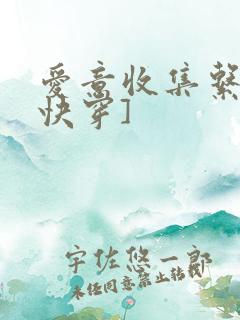 爱意收集系统[快穿]