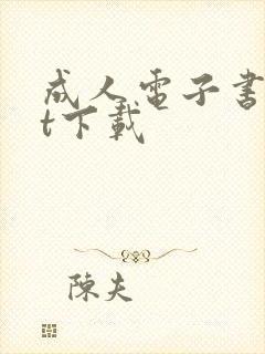 成人电子书txt下载