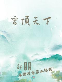 穹顶天下