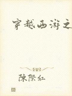 穿越西游之妖帝