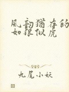 风韵犹存的美妇如狼似虎